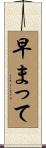 早まって Scroll