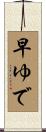 早ゆで Scroll