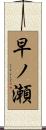 早ノ瀬 Scroll