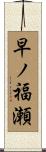 早ノ福瀬 Scroll