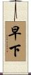 早下 Scroll