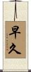 早久 Scroll