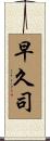 早久司 Scroll