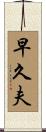 早久夫 Scroll