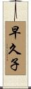 早久子 Scroll