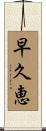 早久恵 Scroll