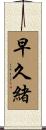 早久緒 Scroll
