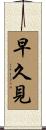 早久見 Scroll