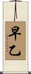 早乙 Scroll