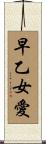 早乙女愛 Scroll
