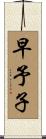 早予子 Scroll
