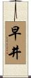 早井 Scroll