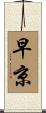 早京 Scroll