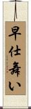 早仕舞い Scroll