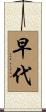 早代 Scroll