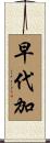 早代加 Scroll