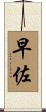 早佐 Scroll