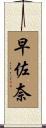早佐奈 Scroll