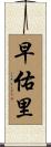 早佑里 Scroll