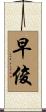 早俊 Scroll