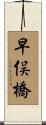 早俣橋 Scroll