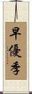 早優季 Scroll