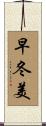 早冬美 Scroll