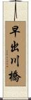 早出川橋 Scroll
