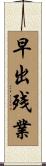 早出残業 Scroll