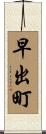 早出町 Scroll