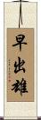 早出雄 Scroll