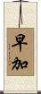 早加 Scroll