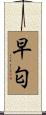 早匂 Scroll