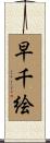 早千絵 Scroll
