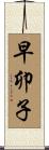 早卯子 Scroll