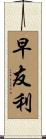 早友利 Scroll