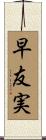 早友実 Scroll