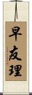 早友理 Scroll