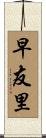 早友里 Scroll