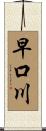 早口川 Scroll
