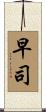 早司 Scroll