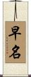 早名 Scroll
