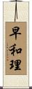 早和理 Scroll