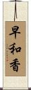 早和香 Scroll