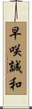 早咲誠和 Scroll