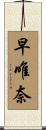 早唯奈 Scroll
