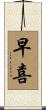 早喜 Scroll
