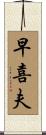 早喜夫 Scroll