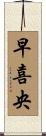 早喜央 Scroll