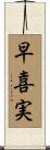 早喜実 Scroll